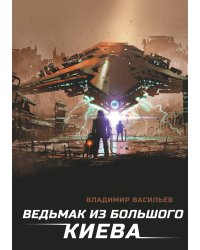 Ведьмак из Большого Киева