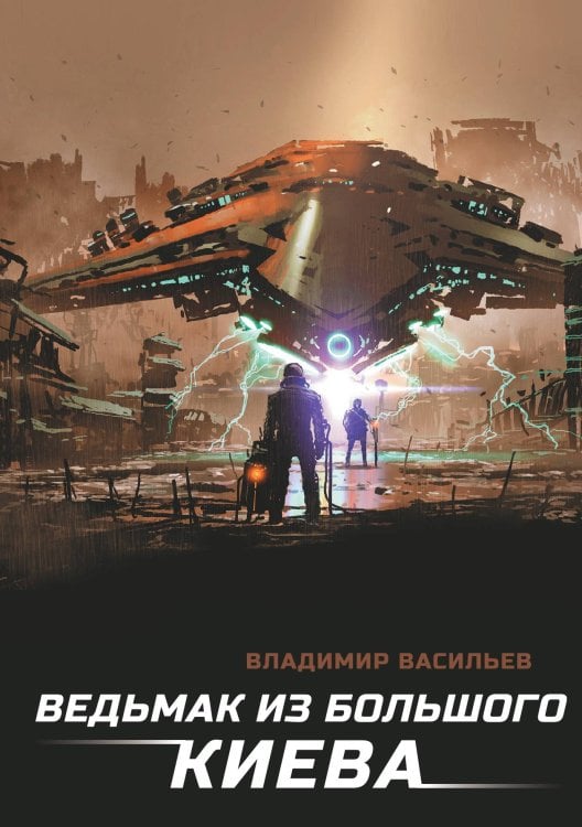 Обложка книги «Ведьмак из Большого Киева» — В. Васильев, ISBN 9785521735358