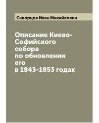 Описание Киево-Софийского собора по обновлении его в 1843-1853 годах