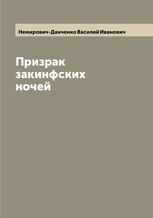 Обложка книги «Призрак закинфских ночей» — Немирович-Данченко Василий Иванович, ISBN 9785519991377