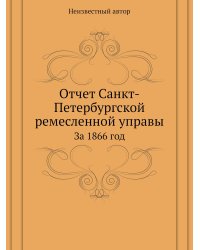 Отчет Санкт-Петербургской ремесленной управы