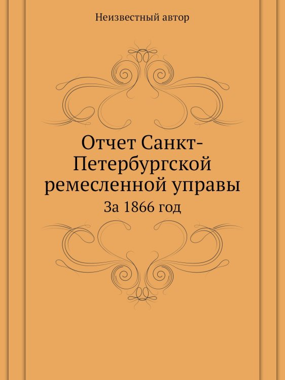Отчет Санкт-Петербургской ремесленной управы Отчет Санкт-Петербургской ремесленной управы