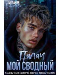 Мой сводный Палач