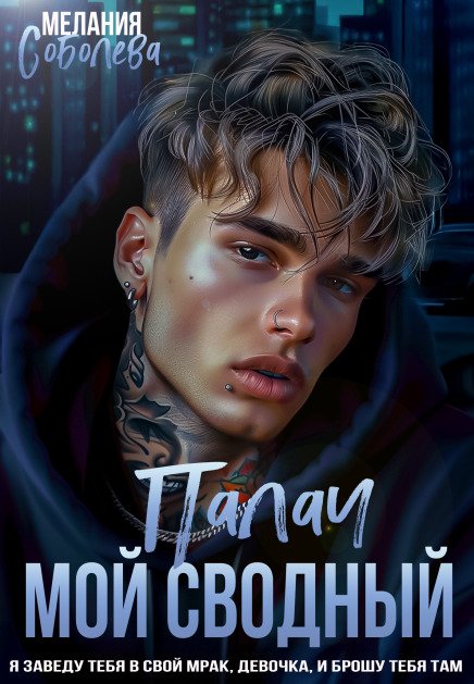 Обложка книги «Мой сводный Палач» — Мелания Соболева; Ульяна Соболева, ISBN 9785524032089