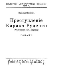 Преступление Кирика Руденко (Сапожник из Парижа)