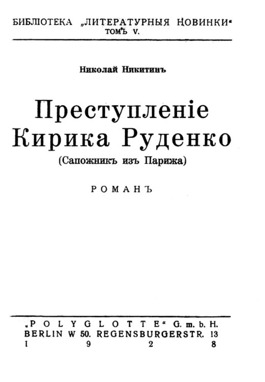 Преступление Кирика Руденко (Сапожник из Парижа) Обложка книги «Преступление Кирика Руденко (Сапожник из Парижа)» — Никитин Николай Николаевич, ISBN 9785521956111