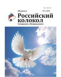 Российский колокол. Спецвыпуск "Возрождение"