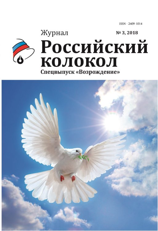 Обложка книги «Российский колокол. Спецвыпуск "Возрождение"» — Составной Сборник, ISBN 9785907306417