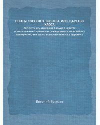 ПОНТЫ  РУССКОГО  БИЗНЕСА  ИЛИ  ЦАРСТВО  ХАОСА