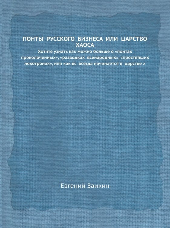 ПОНТЫ  РУССКОГО  БИЗНЕСА  ИЛИ  ЦАРСТВО  ХАОСА