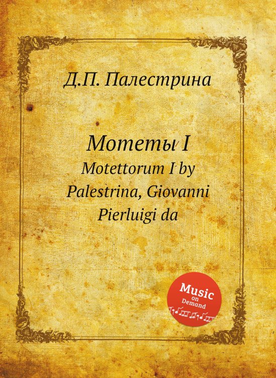 Мотеты I Обложка книги «Мотеты I» — Д.П. Палестрина, ISBN 9785884814578