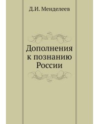Дополнения к познанию России