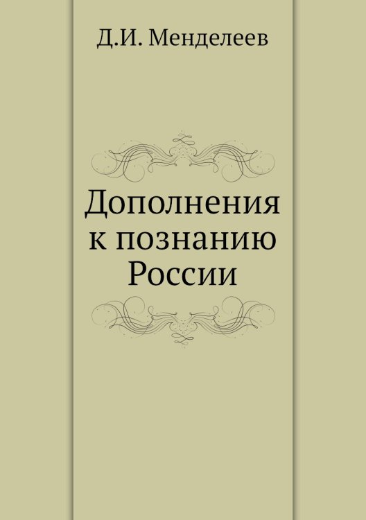 Дополнения к познанию России