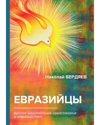 Евразийцы