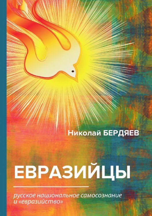 Обложка книги «Евразийцы» — Бердяев Николай Александрович, ISBN 9785521788842