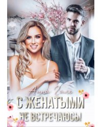 С женатыми не встречаюсь!