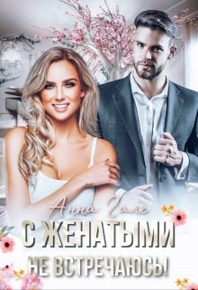 Обложка книги «С женатыми не встречаюсь!» — Анна Гале, ISBN 9785524016508