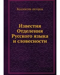 Известия Отделения Русского языка и словесности