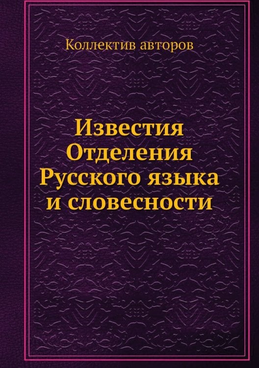 Известия Отделения Русского языка и словесности