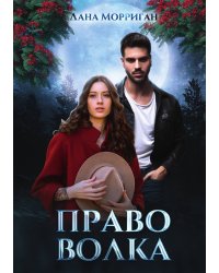 Право волка