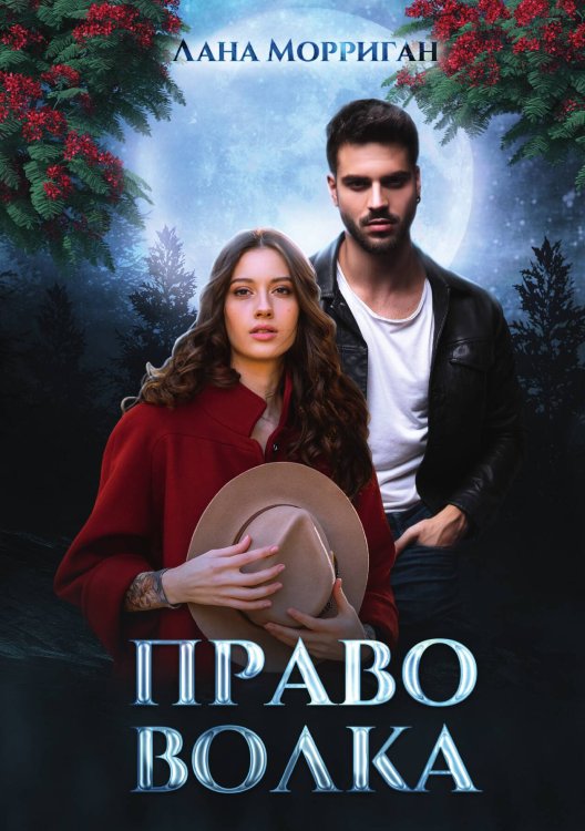 Обложка книги «Право волка» — Лана Морриган, ISBN 9785517089274