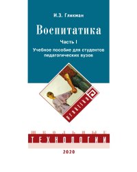Воспитатика. Теория и методика воспитания