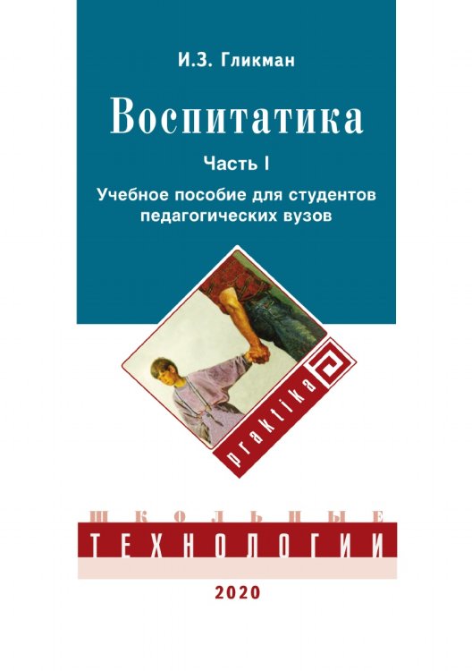 Обложка книги «Воспитатика. Теория и методика воспитания» — И. Гликман, ISBN 9785521764778