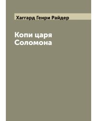 Копи царя Соломона