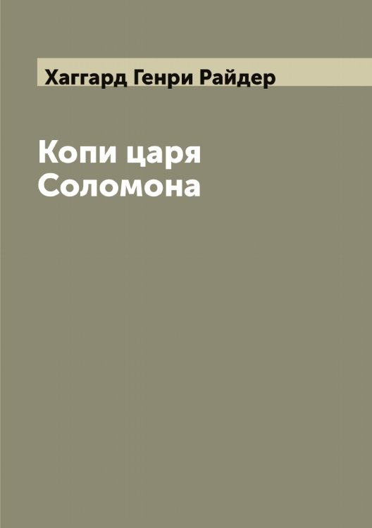 Обложка книги «Копи царя Соломона» — Хаггард Генри Райдер, ISBN 9785521288229