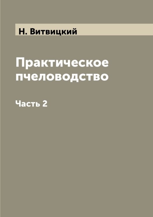 Практическое пчеловодство