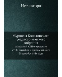 Журналы Конотопскаго уездного земского собрания