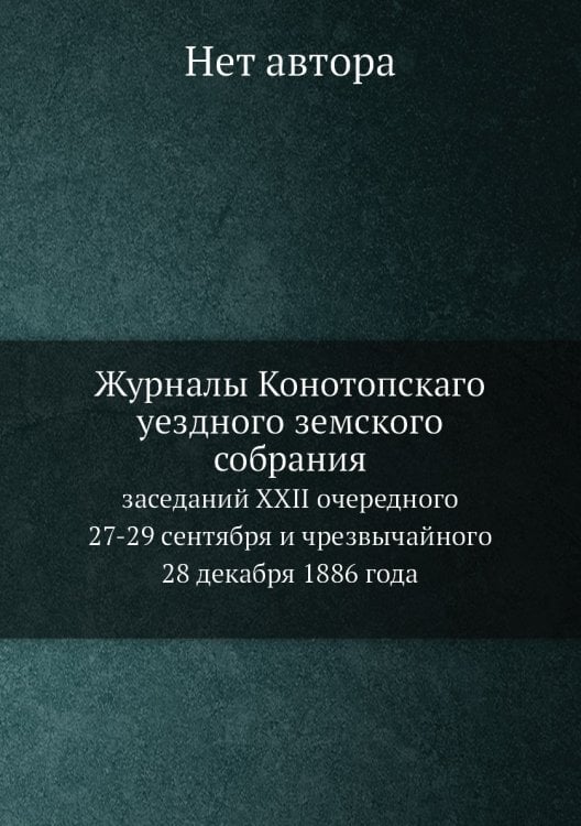 Журналы Конотопскаго уездного земского собрания