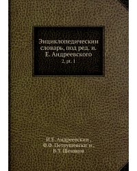 Энциклопедический словарь, под ред. и.Е. Андреевского