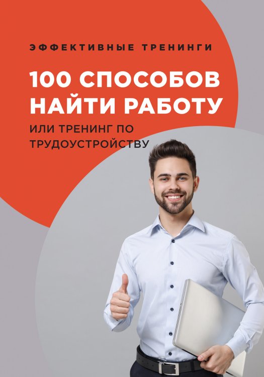 Обложка книги «100 способов найти работу или тренинг по трудоустройству» — Г. Черниговцев, ISBN 9785521763757