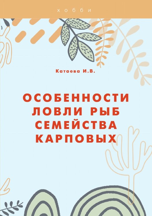 Обложка книги «Особенности ловли рыб семейства карповых» — И.В. Катаева, ISBN 9785521754700