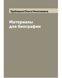 Материалы для биографии