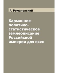 Карманное политико-статистическое землеописание Российской империи для всех