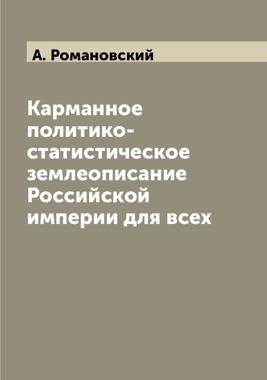 Карманное политико-статистическое землеописание Российской империи для всех