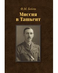 Миссия в Ташкент