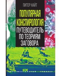 Популярная конспирология. Путеводитель по теориям заговора