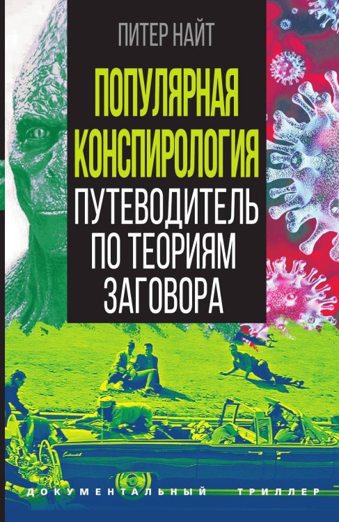 Обложка книги «Популярная конспирология. Путеводитель по теориям заговора» — Найт П., ISBN 9785002222131