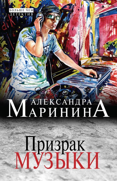 Обложка книги «Призрак музыки» — Александра Борисовна Маринина, ISBN 9785042245398