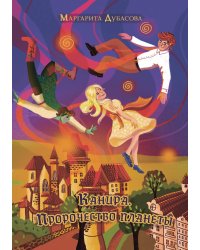 Канира. Пророчество планеты