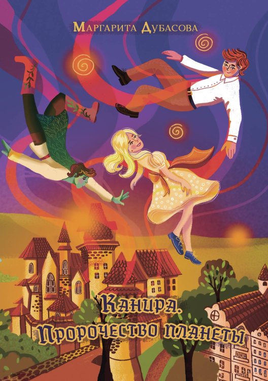 Обложка книги «Канира. Пророчество планеты» — Маргарита Дубасова, ISBN 9785521907854