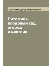 Питомник, плодовый сад, огород и цветник
