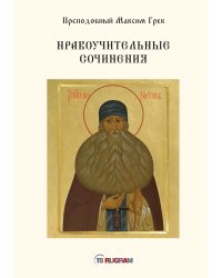 Нравоучительные сочинения