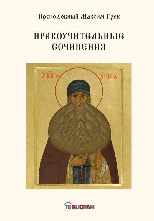 Обложка книги «Нравоучительные сочинения» — Maкcим Грек Пpeпoдoбный, ISBN 9785521771004
