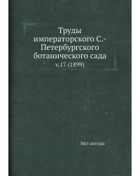 Труды императорского С.-Петербургского ботанического сада