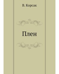 Плен
