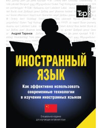 Иностранный язык. Как эффективно использовать современные технологии в изучении иностранных языков. Специальное издание для изучающих китайский язык